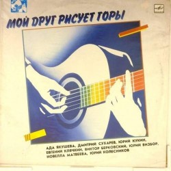 Пластинка Российские барды Мой друг рисует горы. Сборник